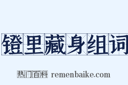 镫里藏身组词是什么意思的图片